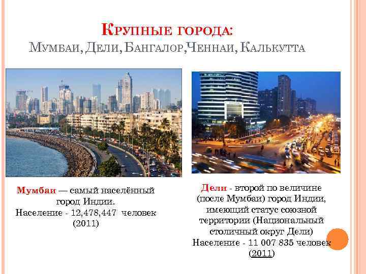 Крупнейшие города есть