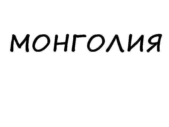 МОНГОЛИЯ 
