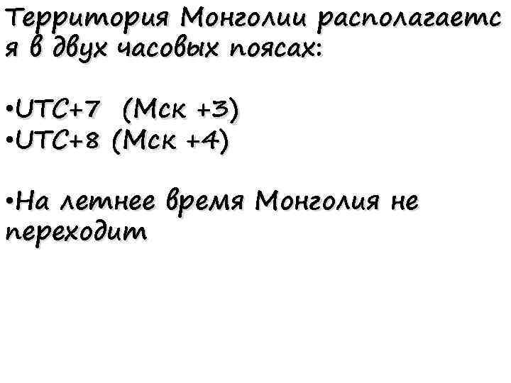 Территория Монголии располагаетс я в двух часовых поясах: • UTC+7 (Мск +3) • UTC+8