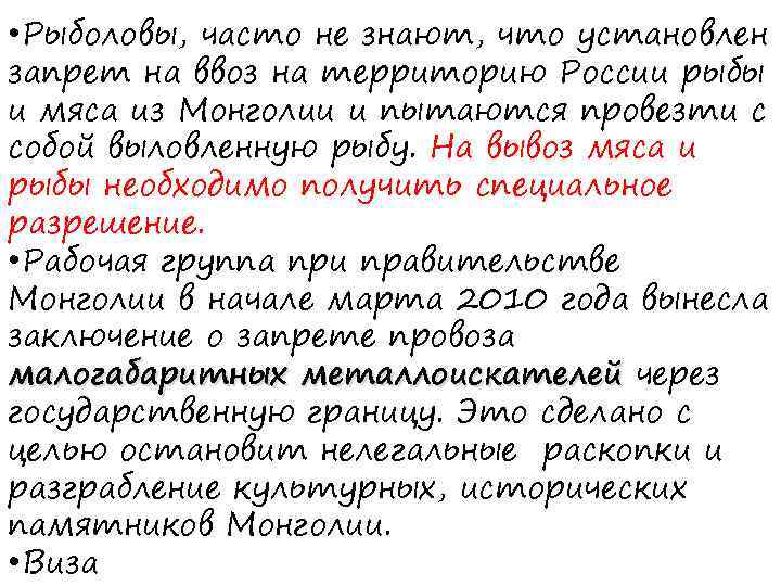  • Рыболовы, часто не знают, что установлен запрет на ввоз на территорию России