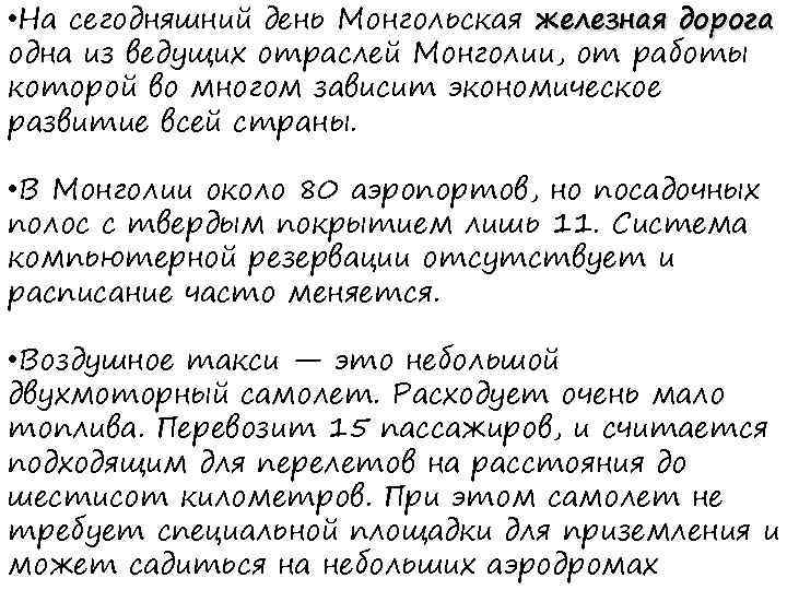  • На сегодняшний день Монгольская железная дорога одна из ведущих отраслей Монголии, от