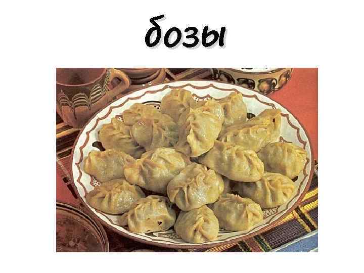 бозы 