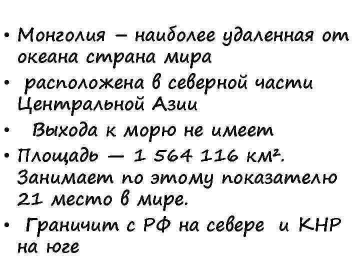  • Монголия – наиболее удаленная от океана страна мира • расположена в северной