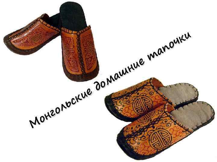 ие н аш ом д ие ск ль го он М ки оч ап