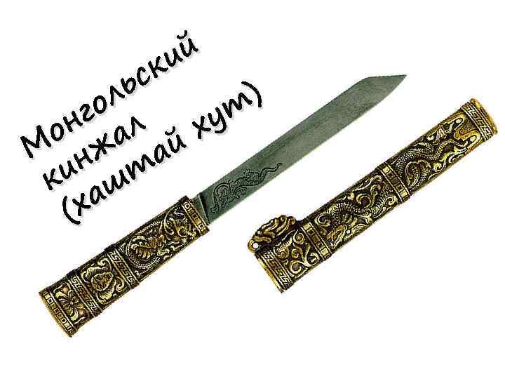 й и ск ) ль го л ут он а й х М нж