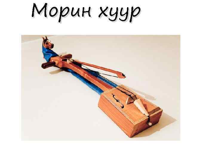 Морин хуур 