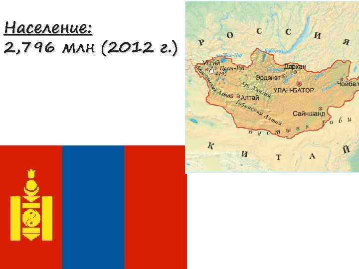 Население: 2, 796 млн (2012 г. ) 