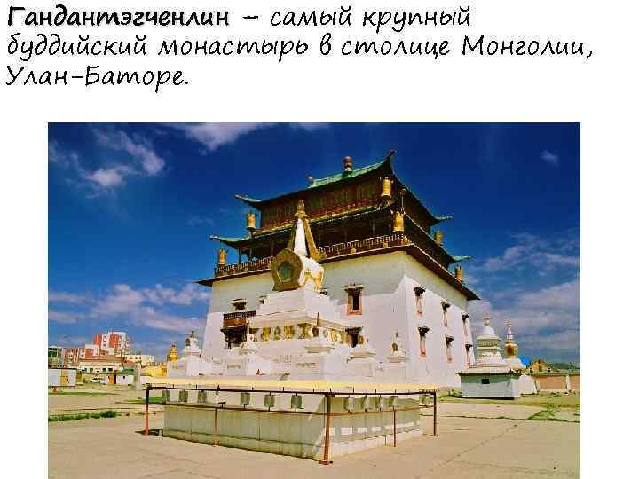 Гандантэгченлин – самый крупный буддийский монастырь в столице Монголии, Улан-Баторе. 