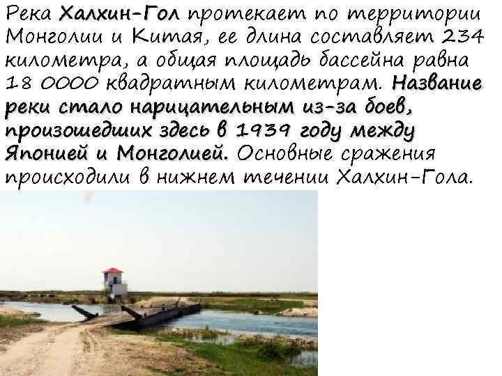 Река Халхин-Гол протекает по территории Монголии и Китая, ее длина составляет 234 километра, а