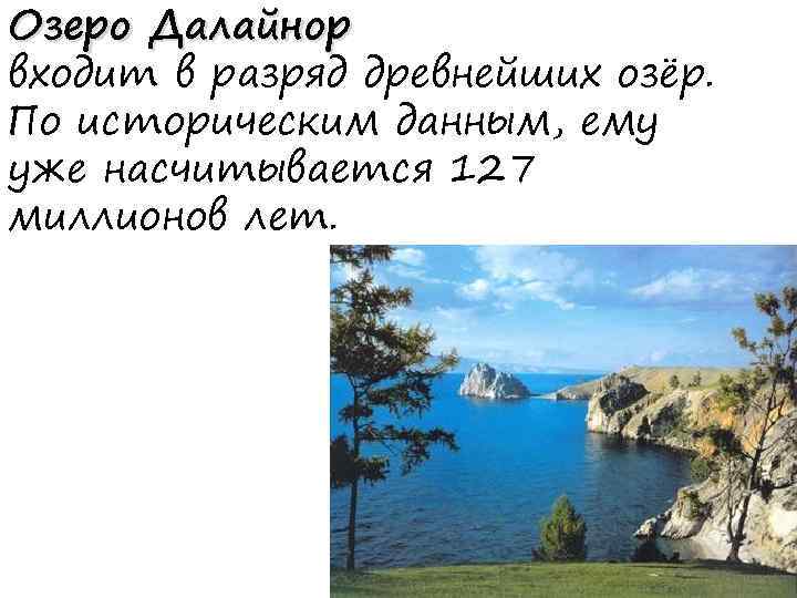 Озеро Далайнор входит в разряд древнейших озёр. По историческим данным, ему уже насчитывается 127