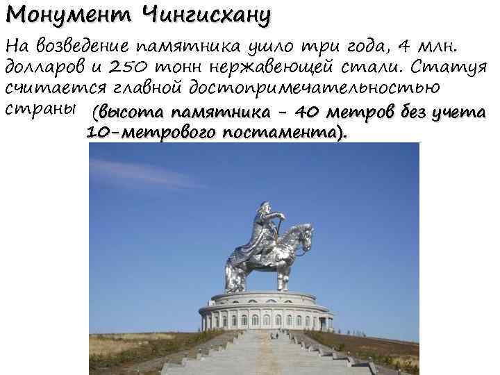 Монумент Чингисхану На возведение памятника ушло три года, 4 млн. долларов и 250 тонн