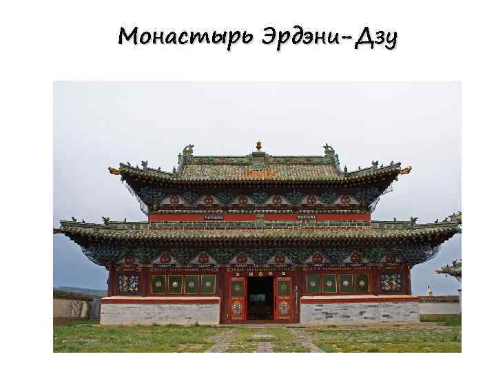 Монастырь Эрдэни-Дзу 