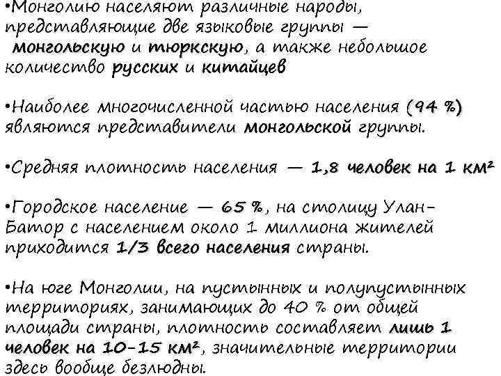  • Монголию населяют различные народы, представляющие две языковые группы — монгольскую и тюркскую,