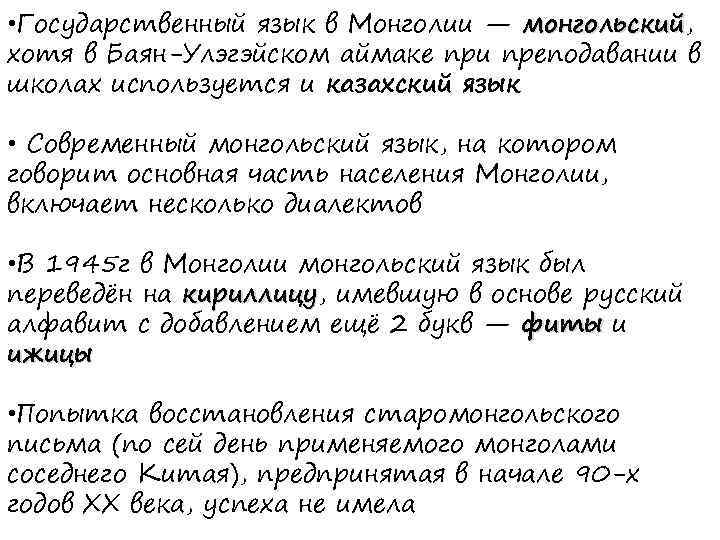  • Государственный язык в Монголии — монгольский, монгольский хотя в Баян-Улэгэйском аймаке при