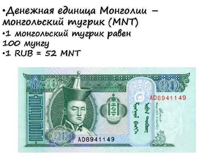 Курс в монголии. Денежная единица Монголии. Тугрик денежная единица. Тугрик Монголия. Деньги Монголии.