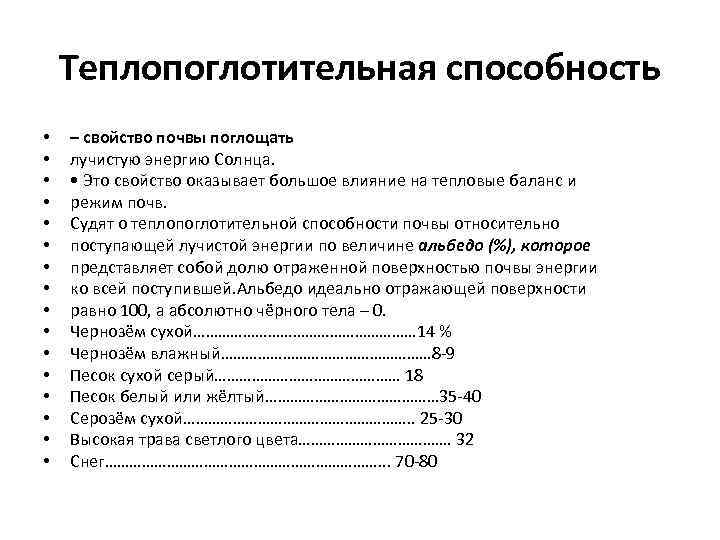 Теплопоглотительная способность • • • • – свойство почвы поглощать лучистую энергию Солнца. •