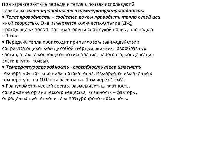 При характеристике передачи тепла в почвах используют 2 величины: теплопроводность и температуропроводность. • Теплопроводность