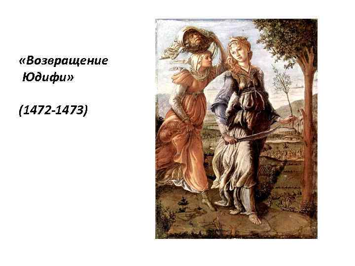  «Возвращение Юдифи» (1472 -1473) 