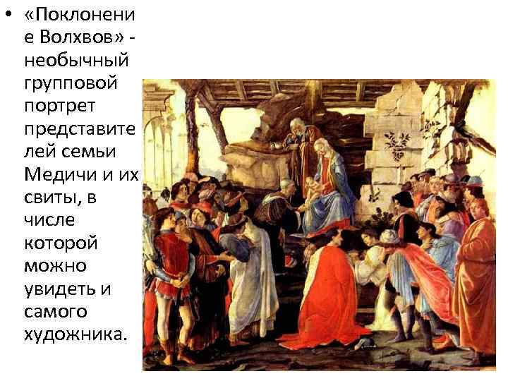  • «Поклонени е Волхвов» необычный групповой портрет представите лей семьи Медичи и их