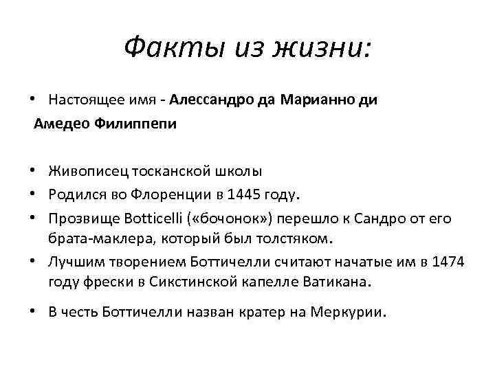 Факты из жизни: • Настоящее имя - Алессандро да Марианно ди Амедео Филиппепи •