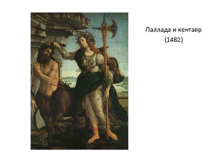 Паллада и кентавр (1482) 