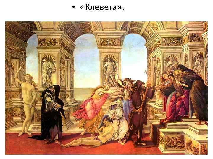  • «Клевета» . 