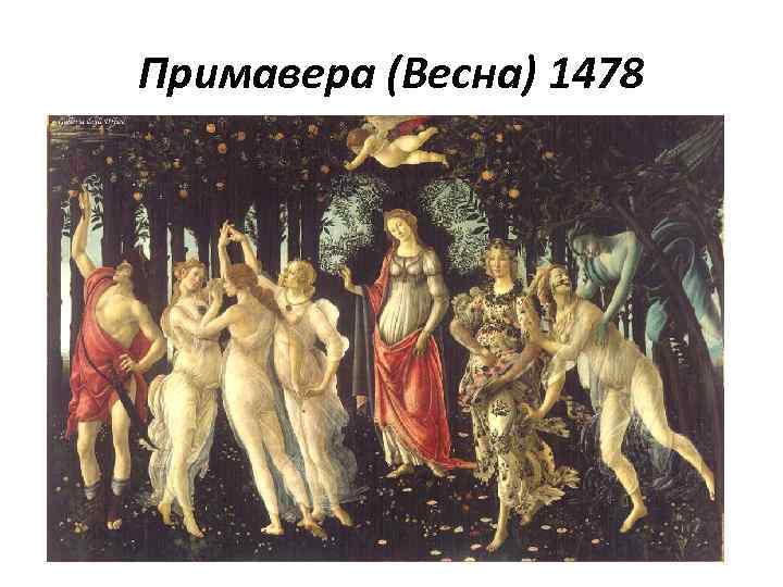 Примавера (Весна) 1478 