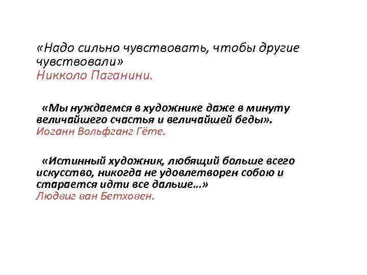  «Надо сильно чувствовать, чтобы другие чувствовали» Никколо Паганини. «Мы нуждаемся в художнике даже