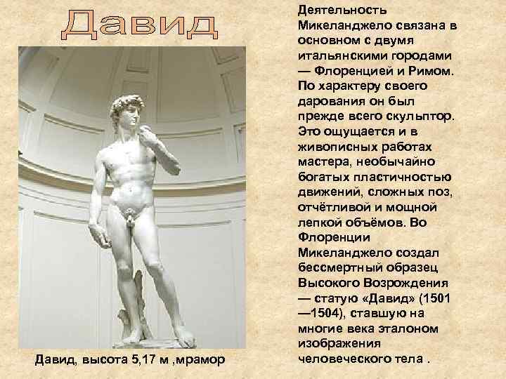 Давид, высота 5, 17 м , мрамор Деятельность Микеланджело связана в основном с двумя