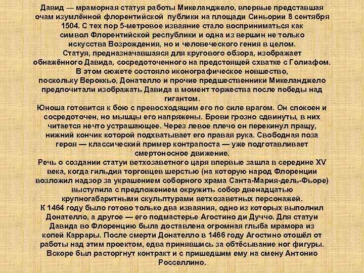 Давид — мраморная статуя работы Микеланджело, впервые представшая очам изумлённой флорентийской публики на площади