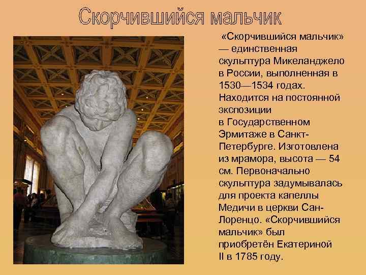  «Скорчившийся мальчик» — единственная скульптура Микеланджело в России, выполненная в 1530— 1534 годах.