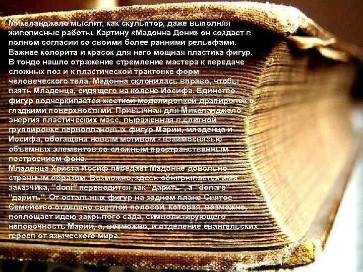 Микеланджело мыслит, как скульптор, даже выполняя живописные работы. Картину «Мадонна Дони» он создает в