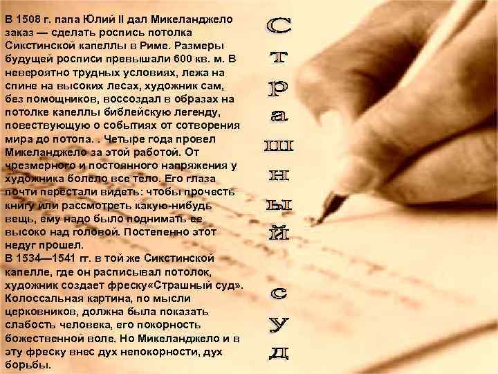 В 1508 г. папа Юлий II дал Микеланджело заказ — сделать роспись потолка Сикстинской