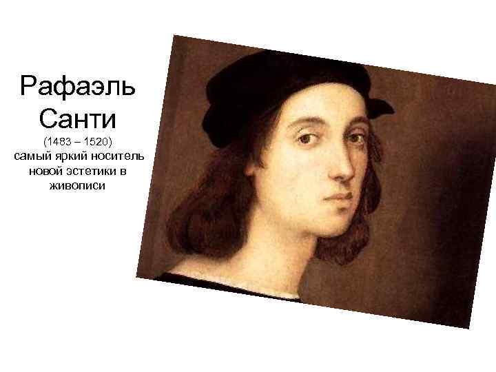 Рафаэль Санти (1483 – 1520) самый яркий носитель новой эстетики в живописи 