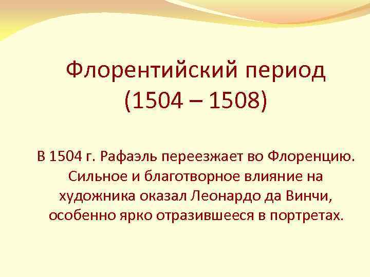 Флорентийский период (1504 – 1508) В 1504 г. Рафаэль переезжает во Флоренцию. Сильное и