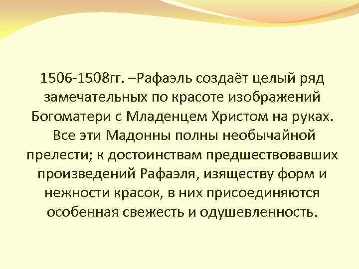 1506 -1508 гг. –Рафаэль создаёт целый ряд замечательных по красоте изображений Богоматери с Младенцем