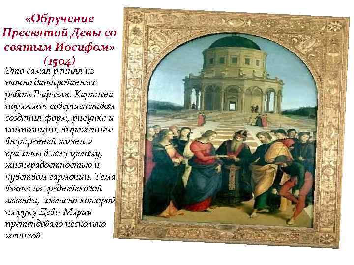  «Обручение Пресвятой Девы со святым Иосифом» (1504) Это самая ранняя из точно датированных