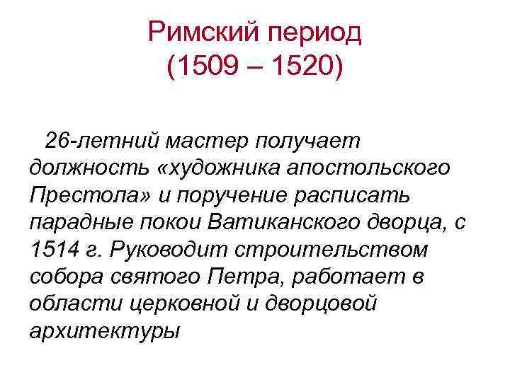 Римский период (1509 – 1520) 26 -летний мастер получает должность «художника апостольского Престола» и