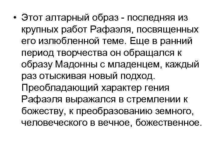  • Этот алтарный образ - последняя из крупных работ Рафаэля, посвященных его излюбленной