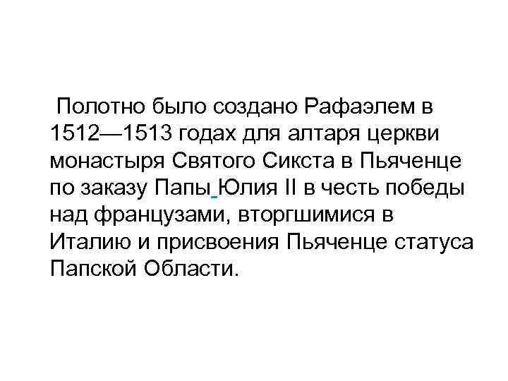  Полотно было создано Рафаэлем в 1512— 1513 годах для алтаря церкви монастыря Святого