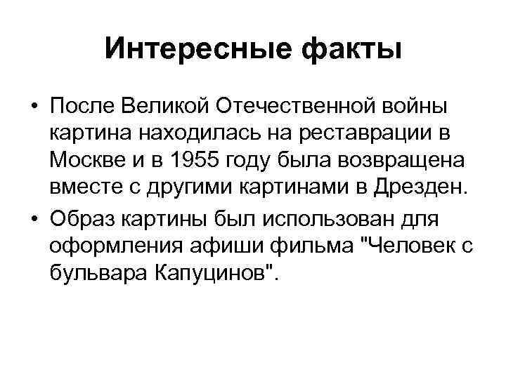 Интересные факты • После Великой Отечественной войны картина находилась на реставрации в Москве и