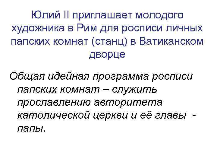 Юлий II приглашает молодого художника в Рим для росписи личных папских комнат (станц) в