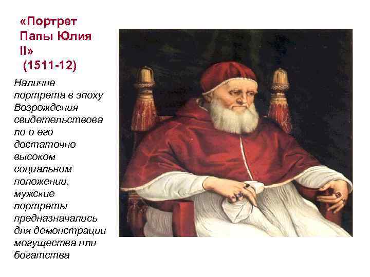  «Портрет Папы Юлия II» (1511 -12) Наличие портрета в эпоху Возрождения свидетельствова ло