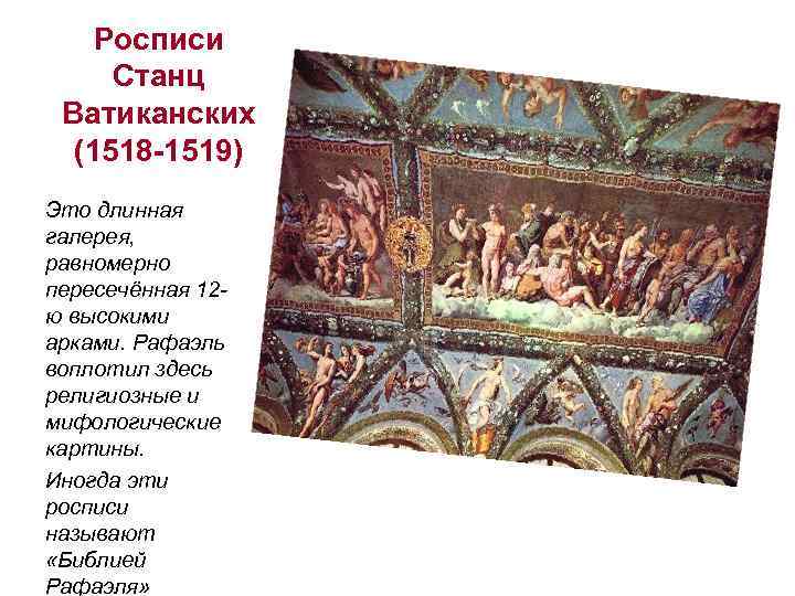 Росписи Станц Ватиканских (1518 -1519) Это длинная галерея, равномерно пересечённая 12 ю высокими арками.