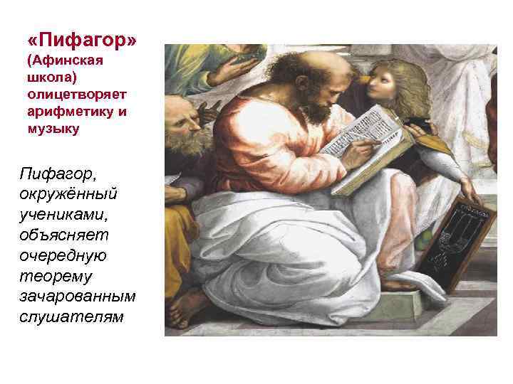  «Пифагор» (Афинская школа) олицетворяет арифметику и музыку Пифагор, окружённый учениками, объясняет очередную теорему