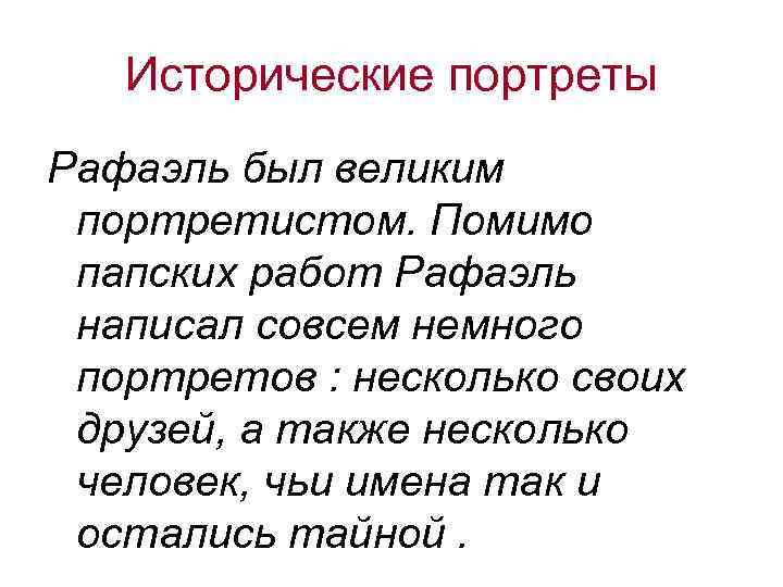 Исторические портреты Рафаэль был великим портретистом. Помимо папских работ Рафаэль написал совсем немного портретов