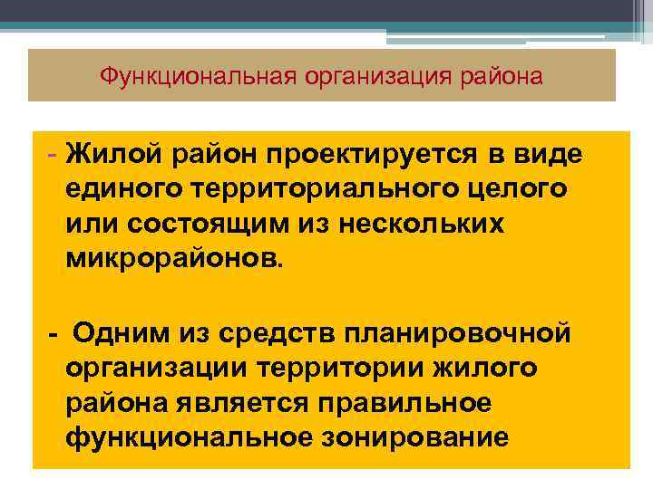 Функциональная организация района Жилой район проектируется в виде единого территориального целого или состоящим из