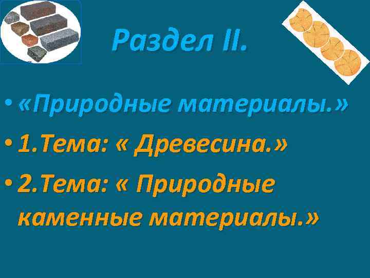 Раздел II. • «Природные материалы. » • 1. Тема: « Древесина. » • 2.