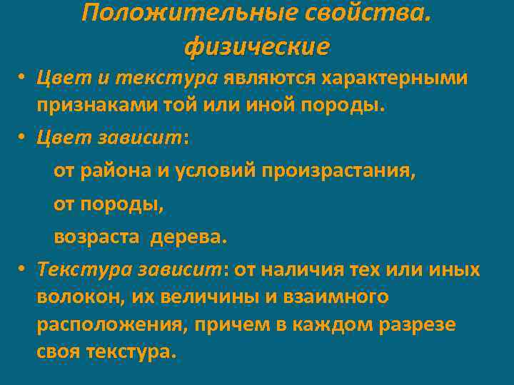 Положительные свойства. физические • Цвет и текстура являются характерными признаками той или иной породы.