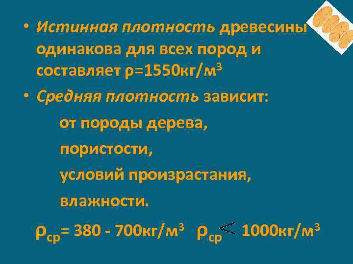  • Истинная плотность древесины одинакова для всех пород и составляет ρ=1550 кг/м 3